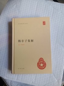 韩非子集解：中华国学文库