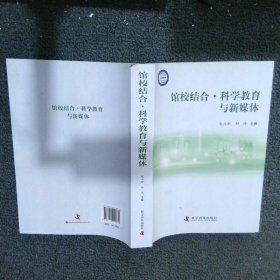 馆校结合—科学教育与新媒体