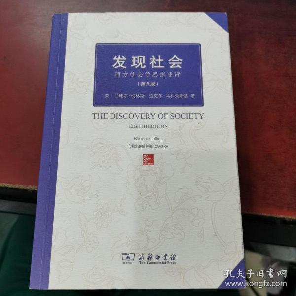 发现社会：西方社会学思想述评