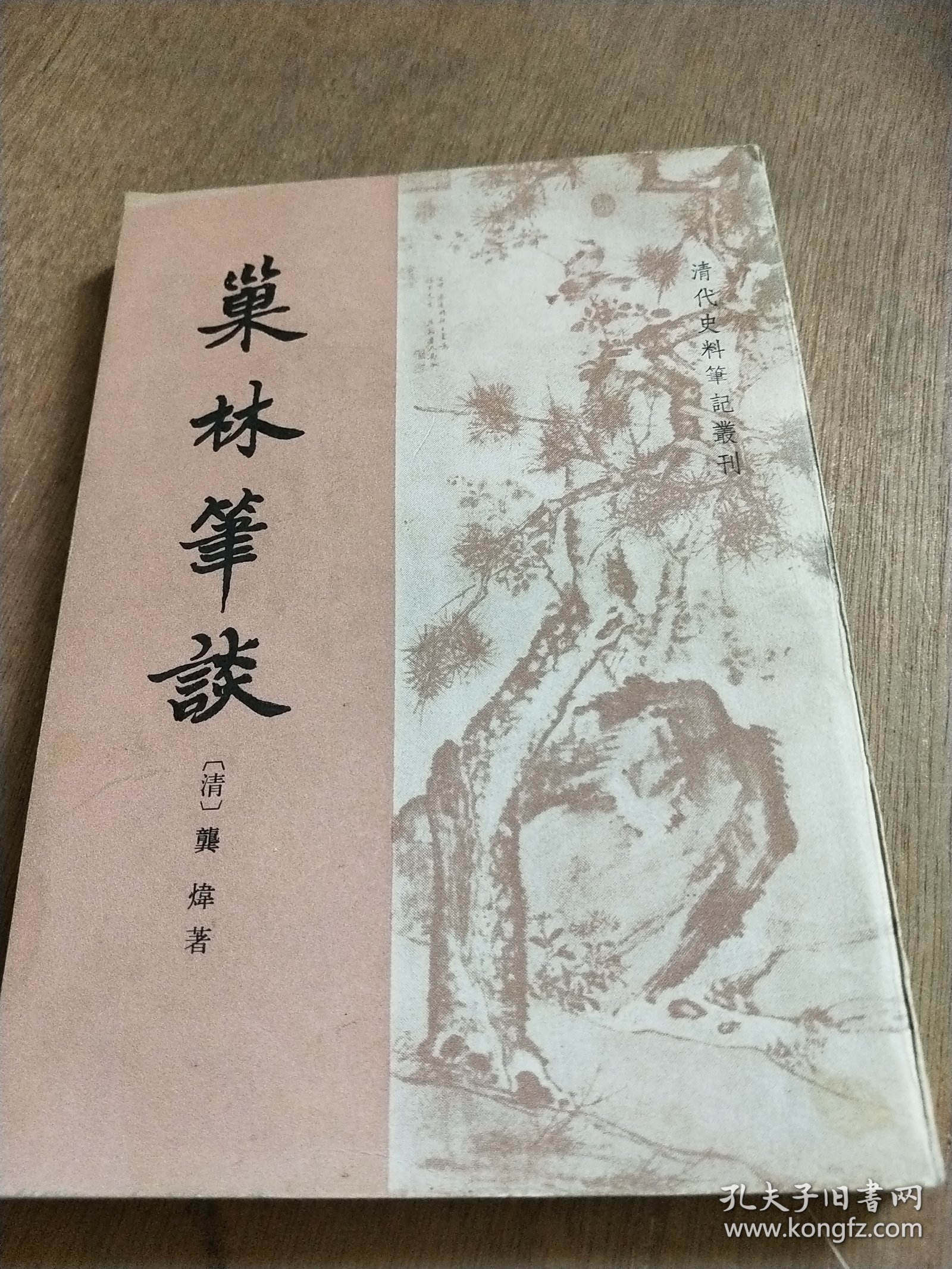 巢林筆谈（清代史料笔记丛刊）