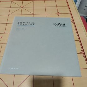 内蒙古师范大学美术学院教师美术作品集：云希望水彩画艺术（2012年12开1版1印）