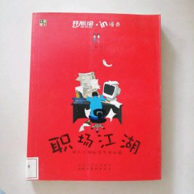職場(chǎng)江湖：誤入江湖初學(xué)乍練秘籍老鞭編