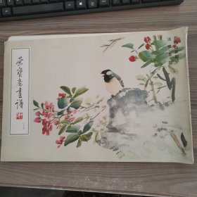 荣宝斋画谱（六十四）花鸟山水部分