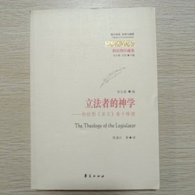 立法者的神学：柏拉图《法义》卷十绎读