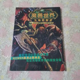 魔兽世界【大地的裂变】2011年全球限量珍藏画册 没有盘 ，没有其他附赠了