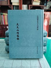 《文文山传信录》(全1册)