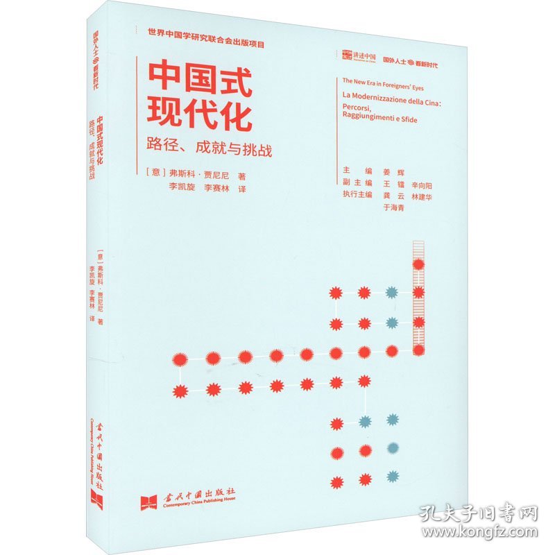 中国式现代化 路径、成就与挑战 9787515411828