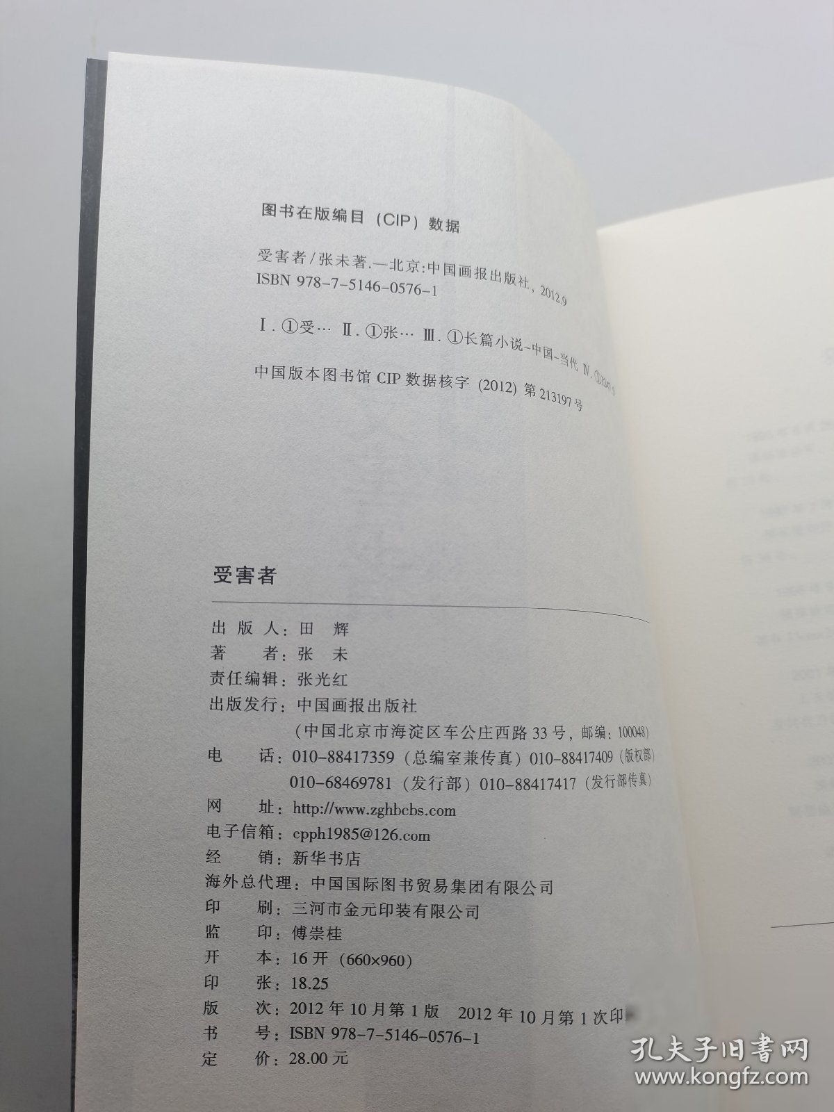 受害者 张未 著