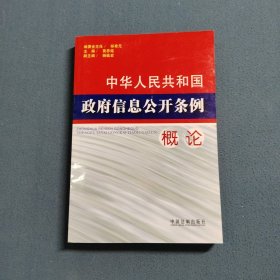中华人民共和国政府信息公开条例概论