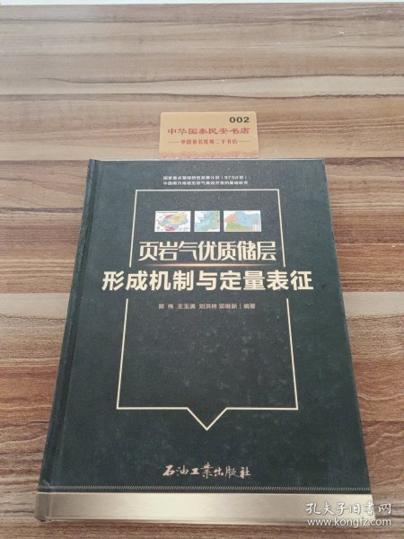 页岩气优质储层形成机制与定量表征(精)