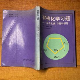 有机化学习题——反应纵横、习题和解答 华东化工学院出版社