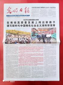 光明日报2020年9月19日。在湖南考察。（12版全）
