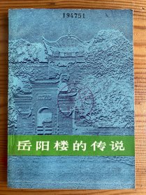 岳阳楼的传说-湖南地方风物传说