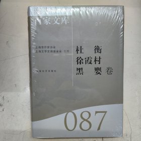 海上文学百家文库. 87, 杜衡、徐霞村、黑婴卷