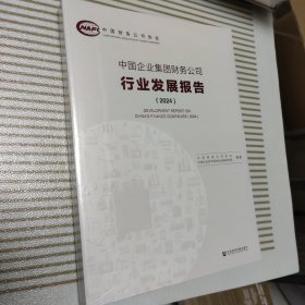 中国企业集团财务公司行业发展报告（2024）DEVELOPMEHTPEPORTONCHNASFIANCECOMPAJES（2024）【未开封】