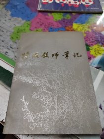 特级教师笔记