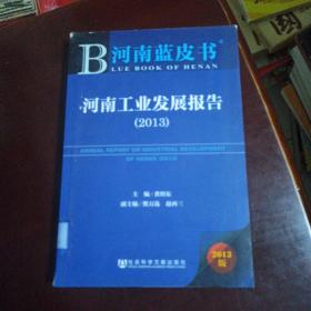 河南工业发展报告（2013）