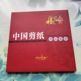 中国剪纸十二生肖 2008 中国工商银行（附带邮票）