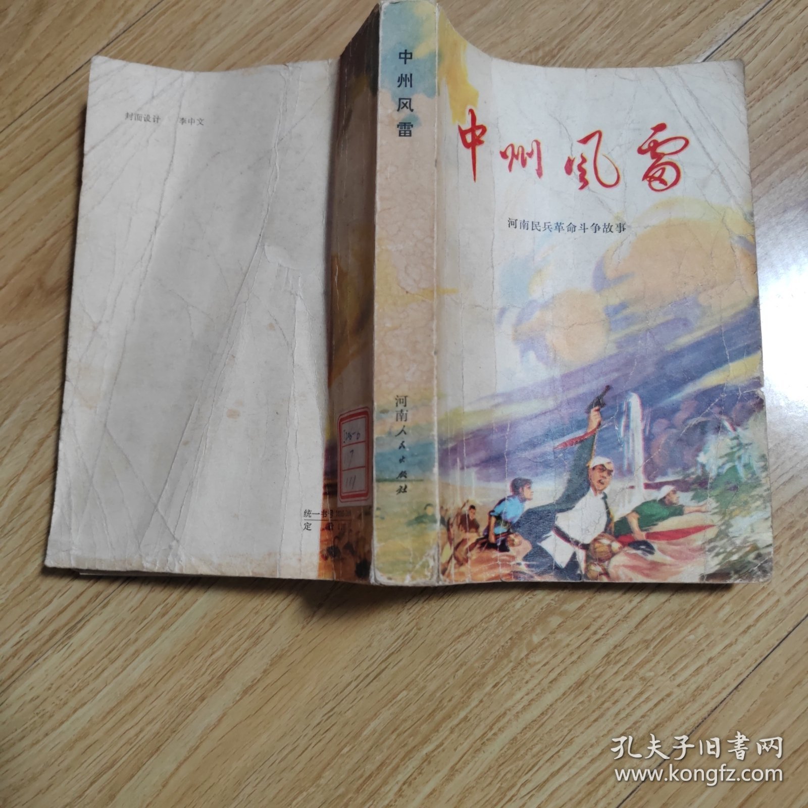 中州风雷（河南民兵革命斗争故事）