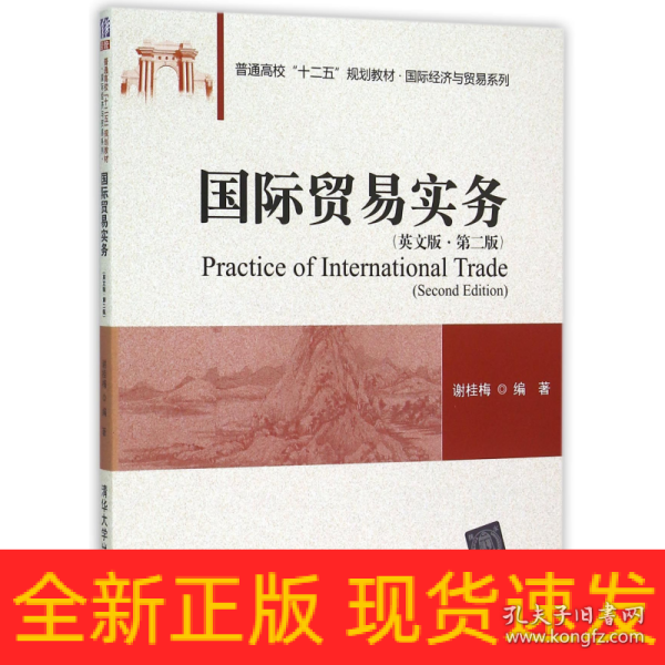 国际贸易实务（英文版 第二版)/普通高校“十二五”规划教材·国际经济与贸易系列