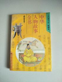 中华人物故事全书 古代部分 政治家卷 二 普通本 下书边部分书页有点潮痕 参看图片