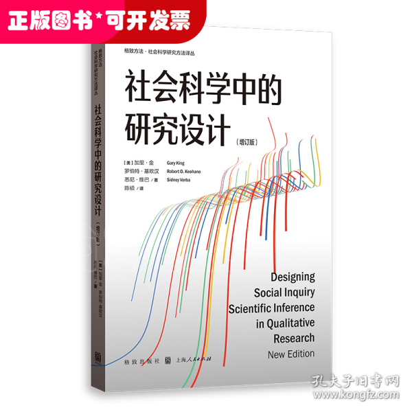 社会科学中的研究设计(增订版)(格致方法·社会科学研究方法译丛)