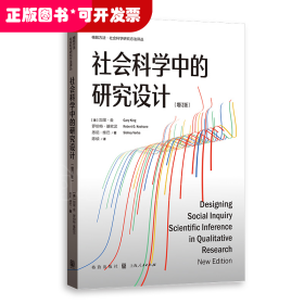 社会科学中的研究设计(增订版)(格致方法·社会科学研究方法译丛)