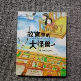故宫里的大怪兽-睡龙床的男孩儿