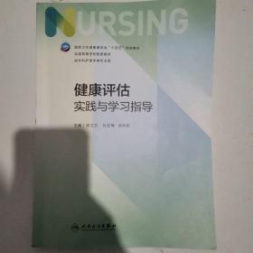 健康评估实践与学习指导