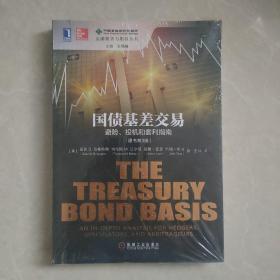 国债基差交易：避险、投机和套利指南(原书第3版）：The Treasury Bond Basis:An inDepth Analysis for Hedgers, Speculators,and Arbitrageurs3rd Editon