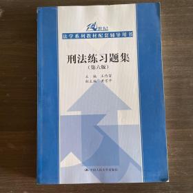 刑法练习题集（第六版）（21世纪法学系列教材配套辅导用书）