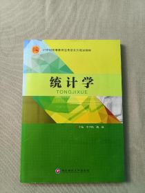 21世纪高等教育应用型系列规划教材   统计学