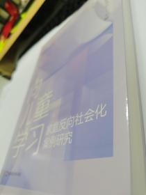 向儿童学习 家庭反向社会化案例研究（全新正版未拆封 原价58元）