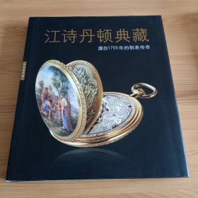 布面精装：《江诗丹顿典藏——源自1755年的制表传奇》【正版现货，品如图，所有图片都是实物拍摄】