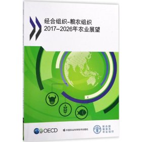 【正版新书】经合组织-粮农组织2017-2026年农业展望