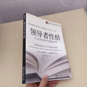 领导者性格：从文学故事中透视管理