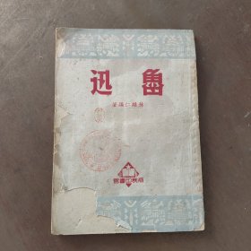 1950年初版 大眾新讀物《魯迅》
