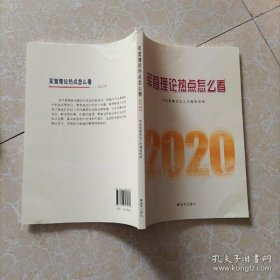 军营理论热点怎么看2020