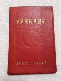 《中国共产党党章》（七大精装）仅仅发行1500册，包正版。