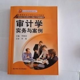 审计学实务与案例