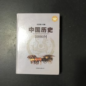 中国历史2000问（超值精装典藏版）