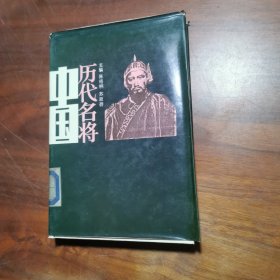 中国历代名将【下】