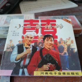 豫剧—小二黑结婚3VCD