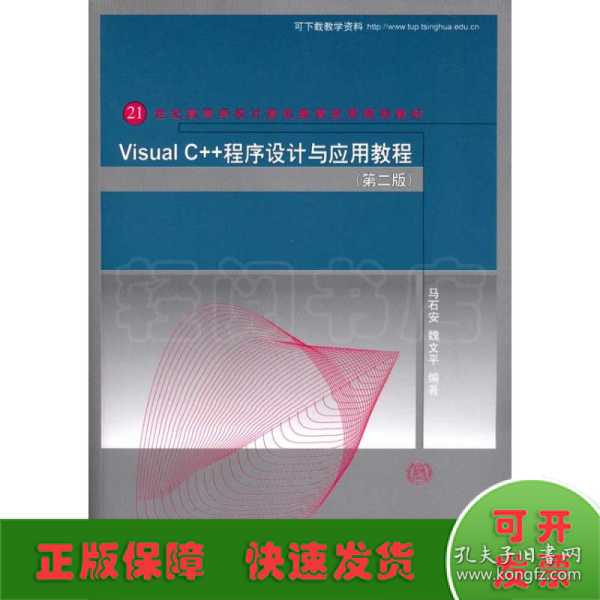 Visual C++程序设计与应用教程（第二版）（21世纪高等学校计算机教育实用规划教材）