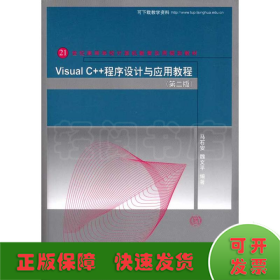 Visual C++程序设计与应用教程（第二版）（21世纪高等学校计算机教育实用规划教材）
