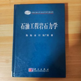 中国石油大学（北京）学术专著系列：石油工程岩石力学