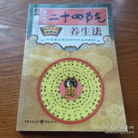 《黄帝内经 二十四节气养生法》