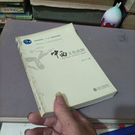中西文化比较：普通高校人文素质教育通用教材