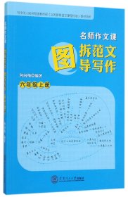 图拆范文图导写作(6上)/名师作文课