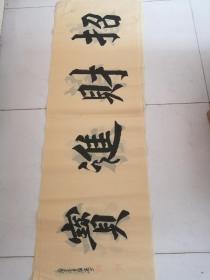书法作品招财进宝